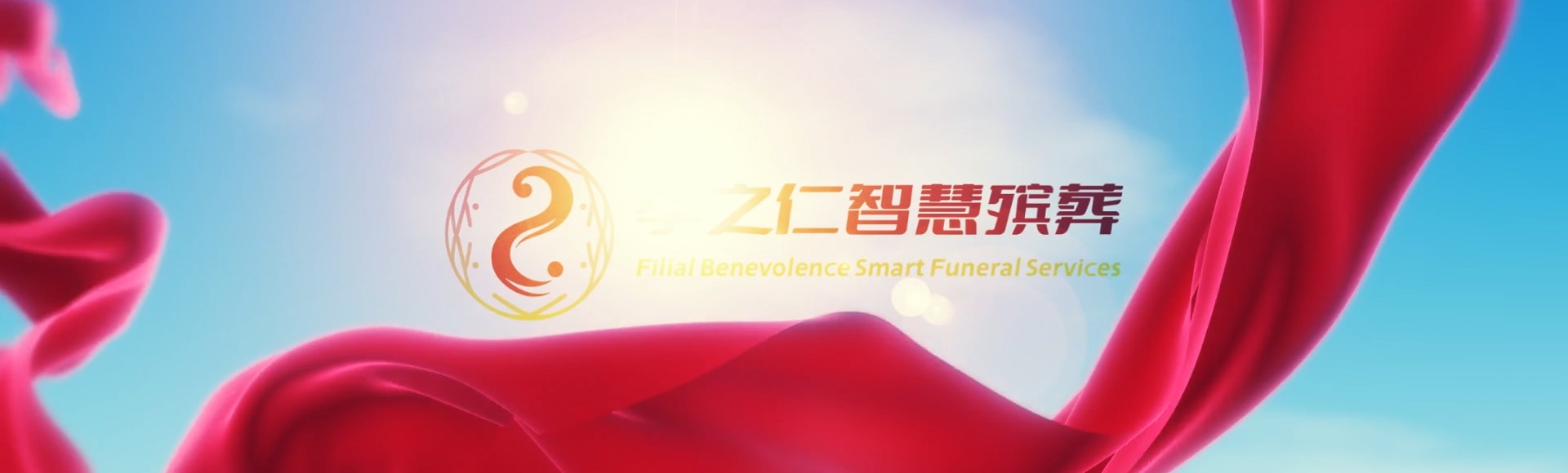 辽源东丰孝之仁智慧殡葬陵墓园服务系统平台